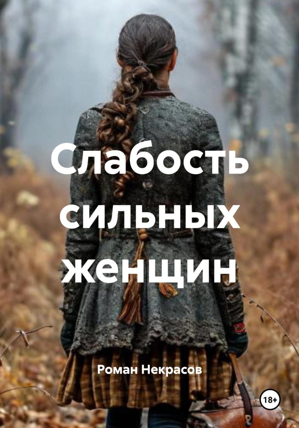 Обложка книги «Слабость сильных женщин»