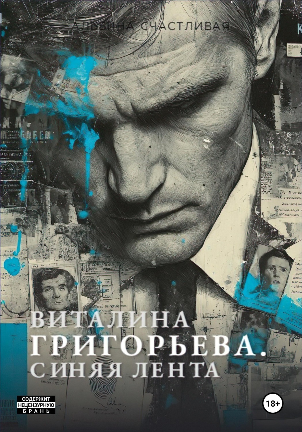 Обложка книги «Виталина Григорьева. Синяя лента»