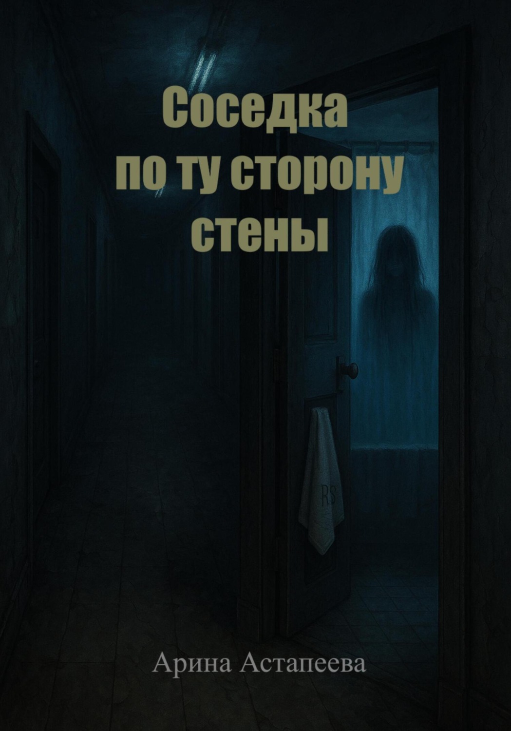 Обложка книги «Соседка по ту сторону стены»