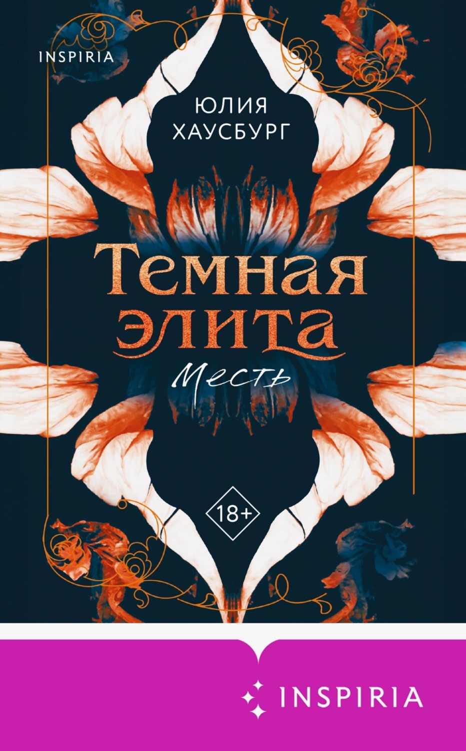 Обложка книги «Темная элита. Месть»