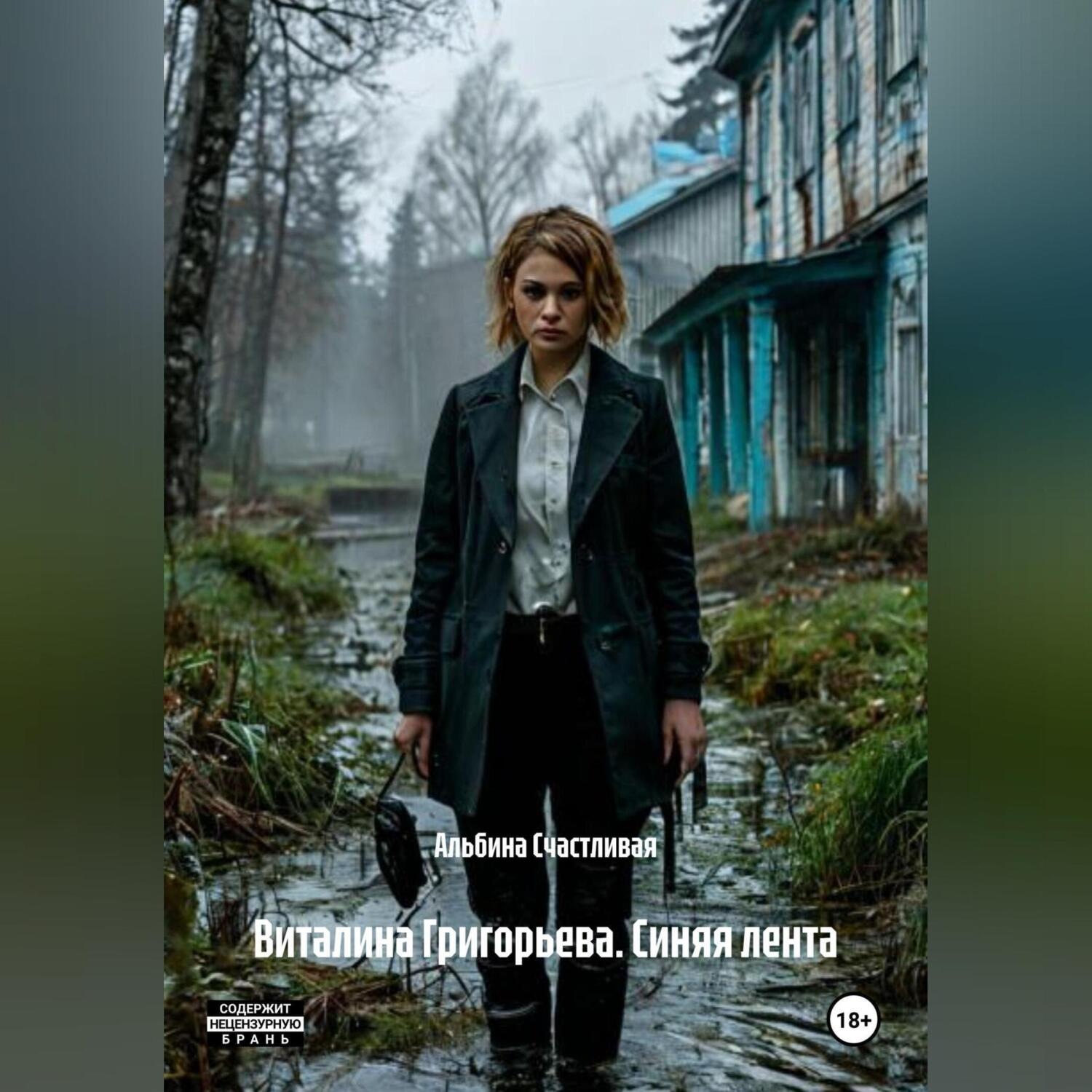 Обложка книги «Виталина Григорьева. Синяя лента»