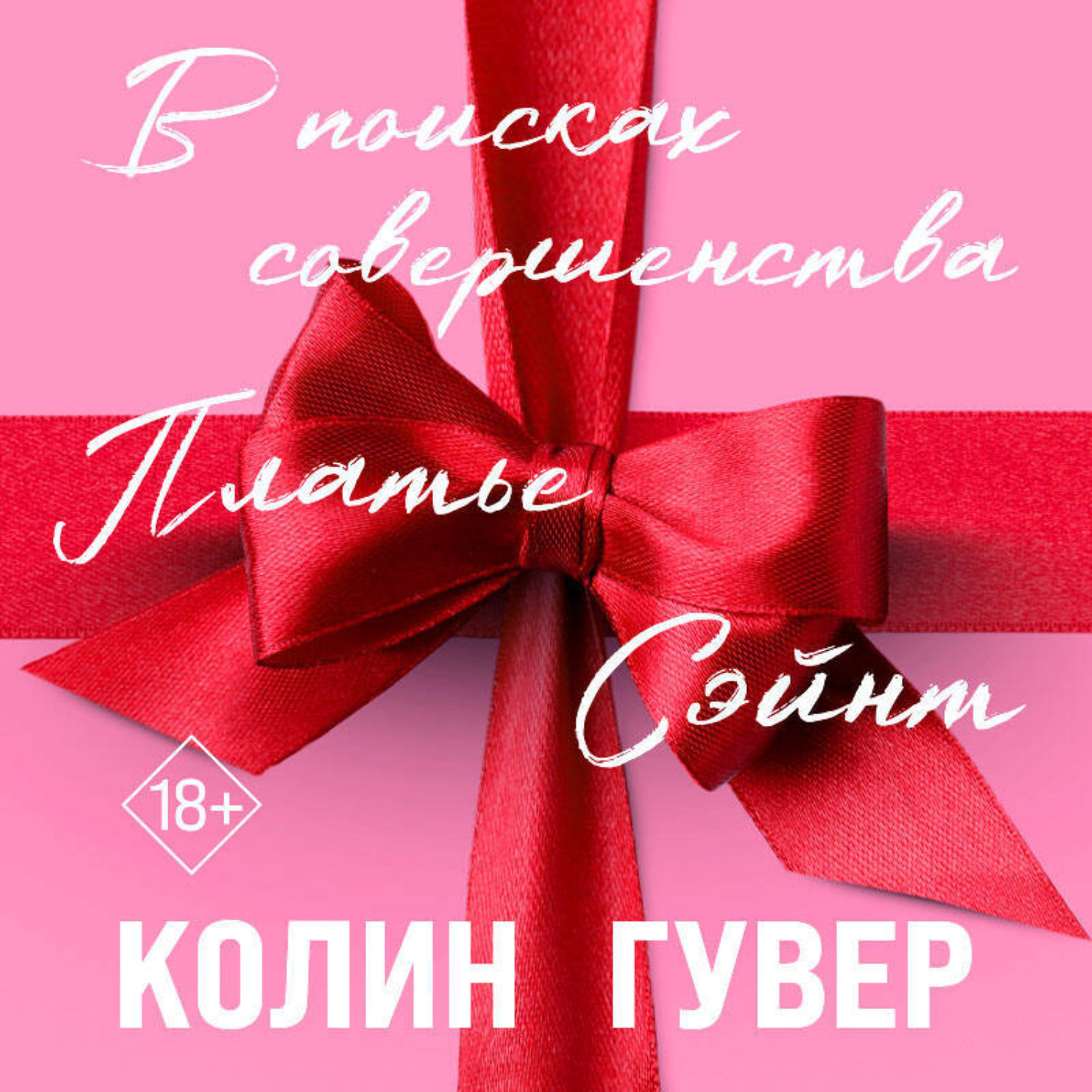 Обложка книги «В поисках совершенства»