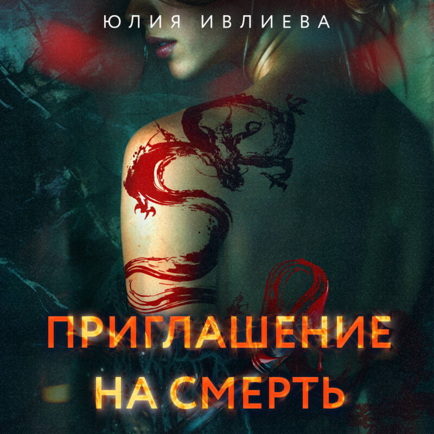 Обложка книги «Приглашение на смерть»