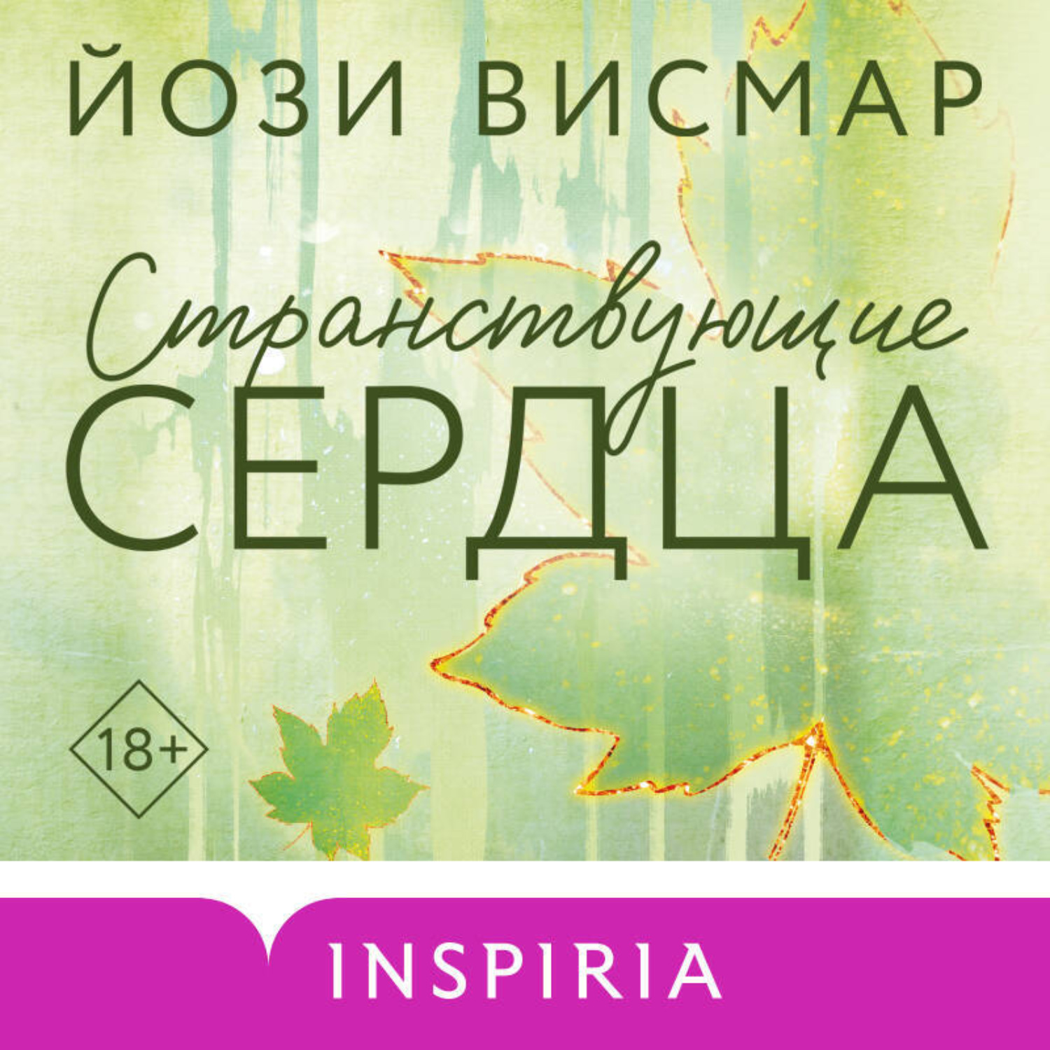 Обложка книги «Странствующие сердца»