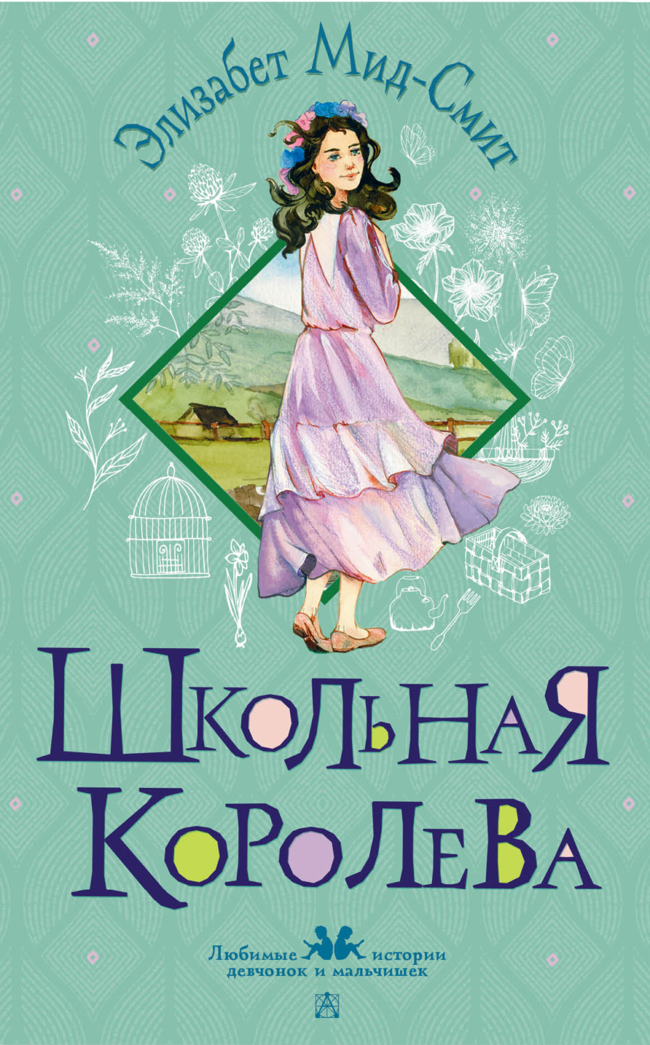 Обложка книги «Школьная королева»