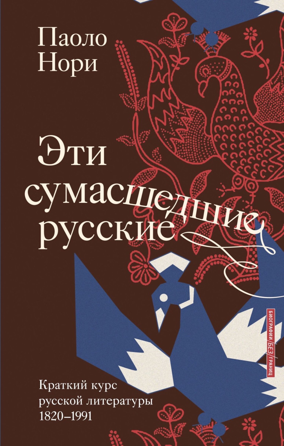 Обложка книги «Эти сумасшедшие русские. Краткий курс русской литературы 1820-1991»