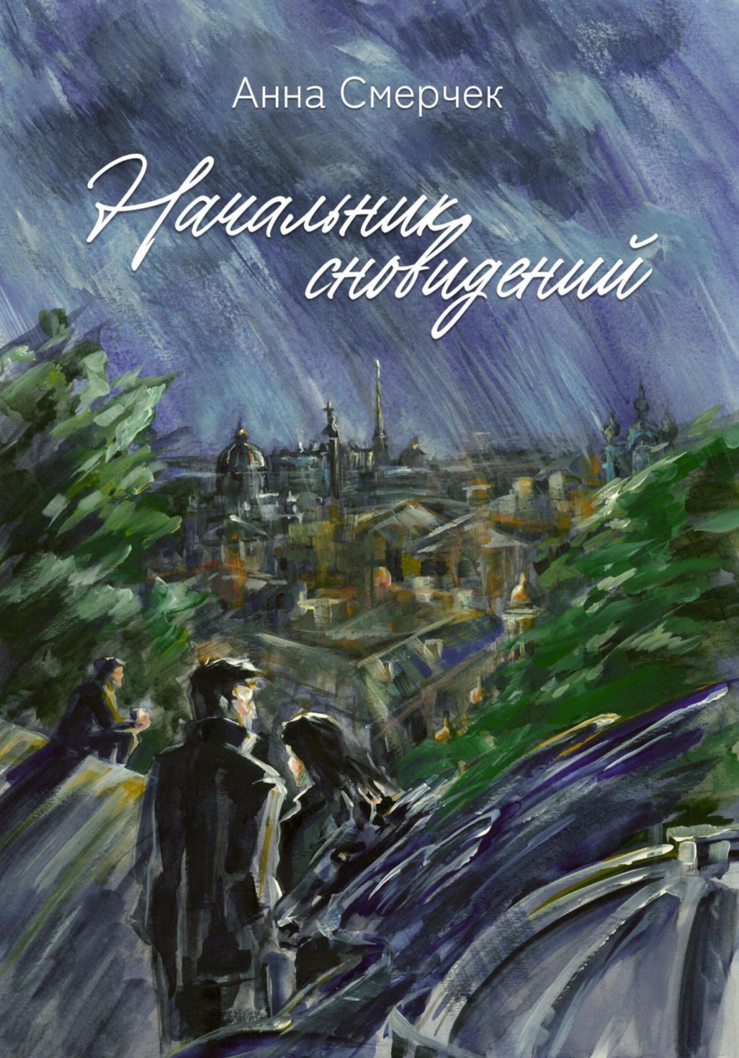 Обложка книги «Начальник сновидений»