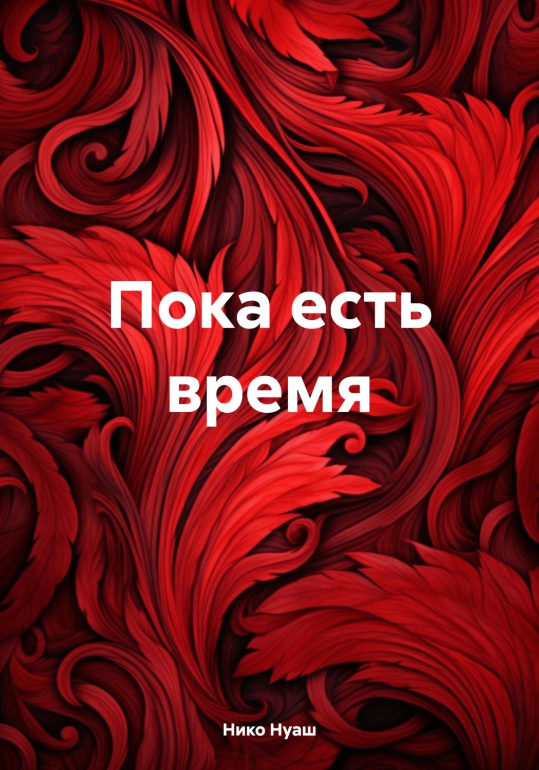 Обложка книги «Пока есть время»