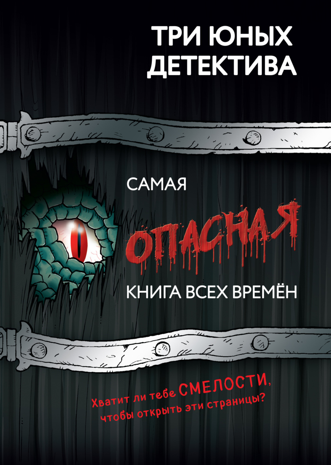 Обложка книги «Самая опасная книга всех времен»