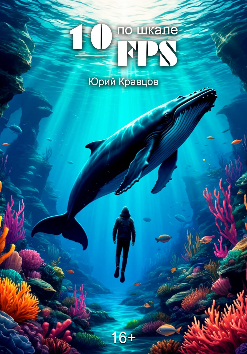 Обложка книги «10 по шкале FPS»