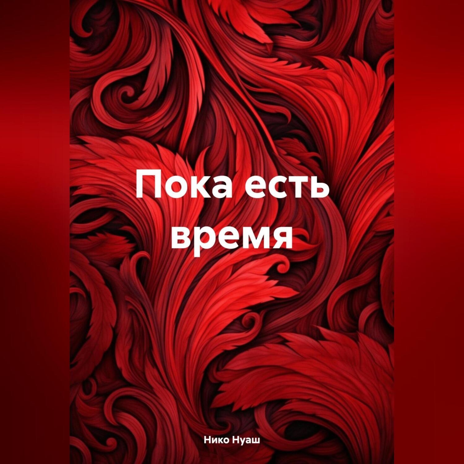 Обложка книги «Пока есть время»