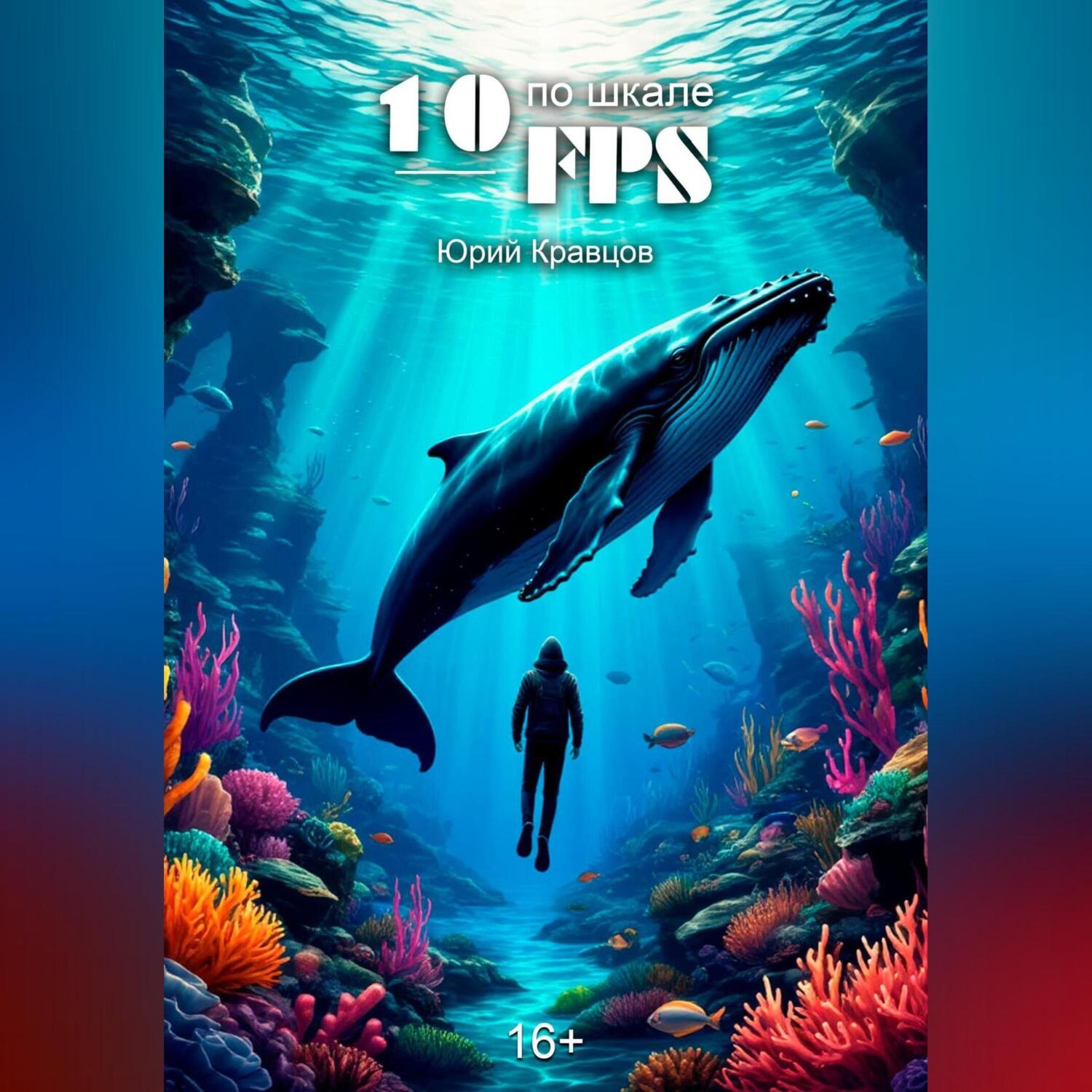 Обложка книги «10 по шкале FPS»