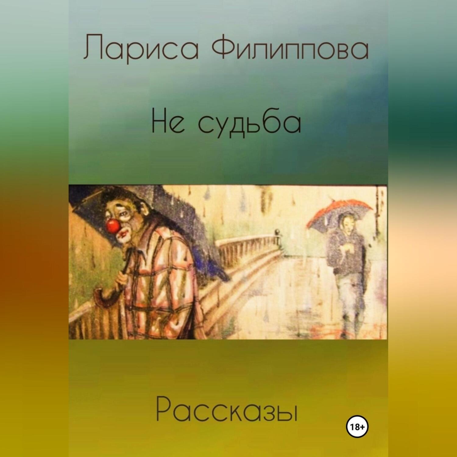 Обложка книги «Не судьба. Рассказы»