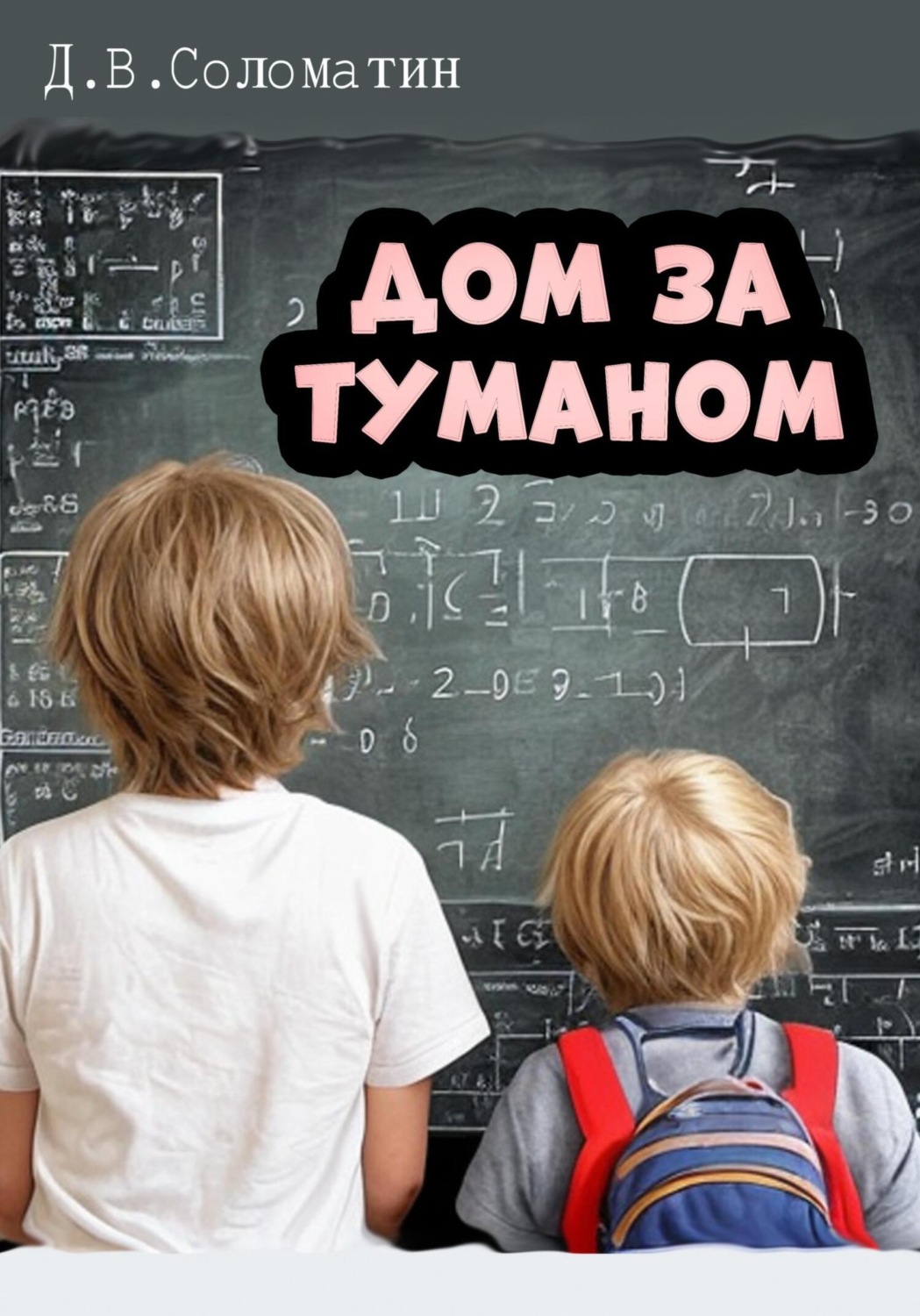 Обложка книги «Дом за туманом»