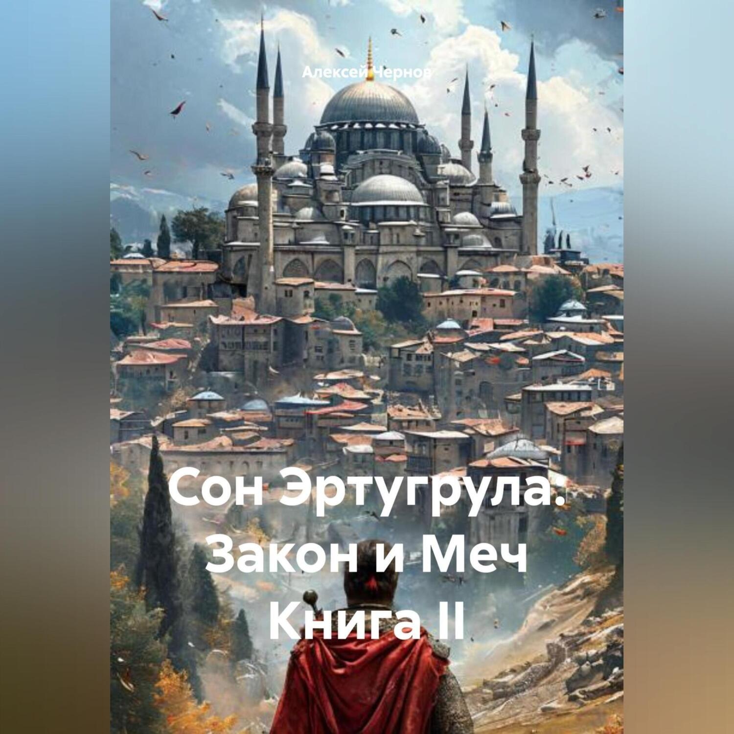 Обложка книги «Сон Эртугрула: Закон и Меч Книга II»
