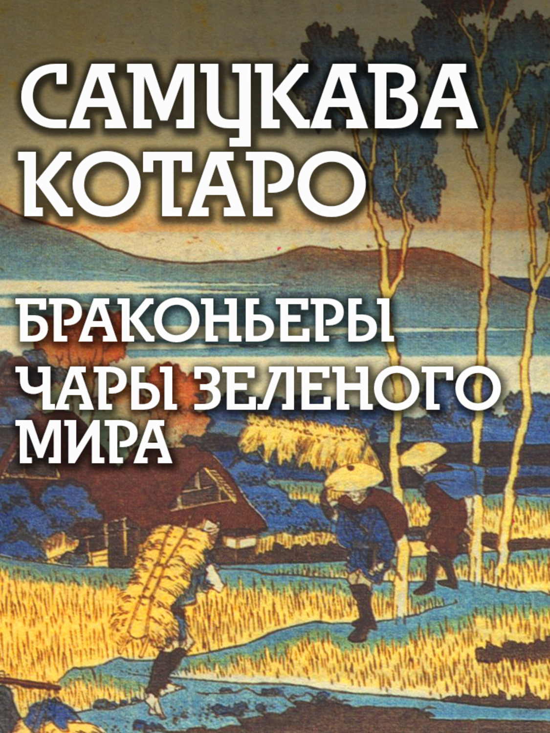 Обложка книги «Браконьеры, Чары зеленого мира»