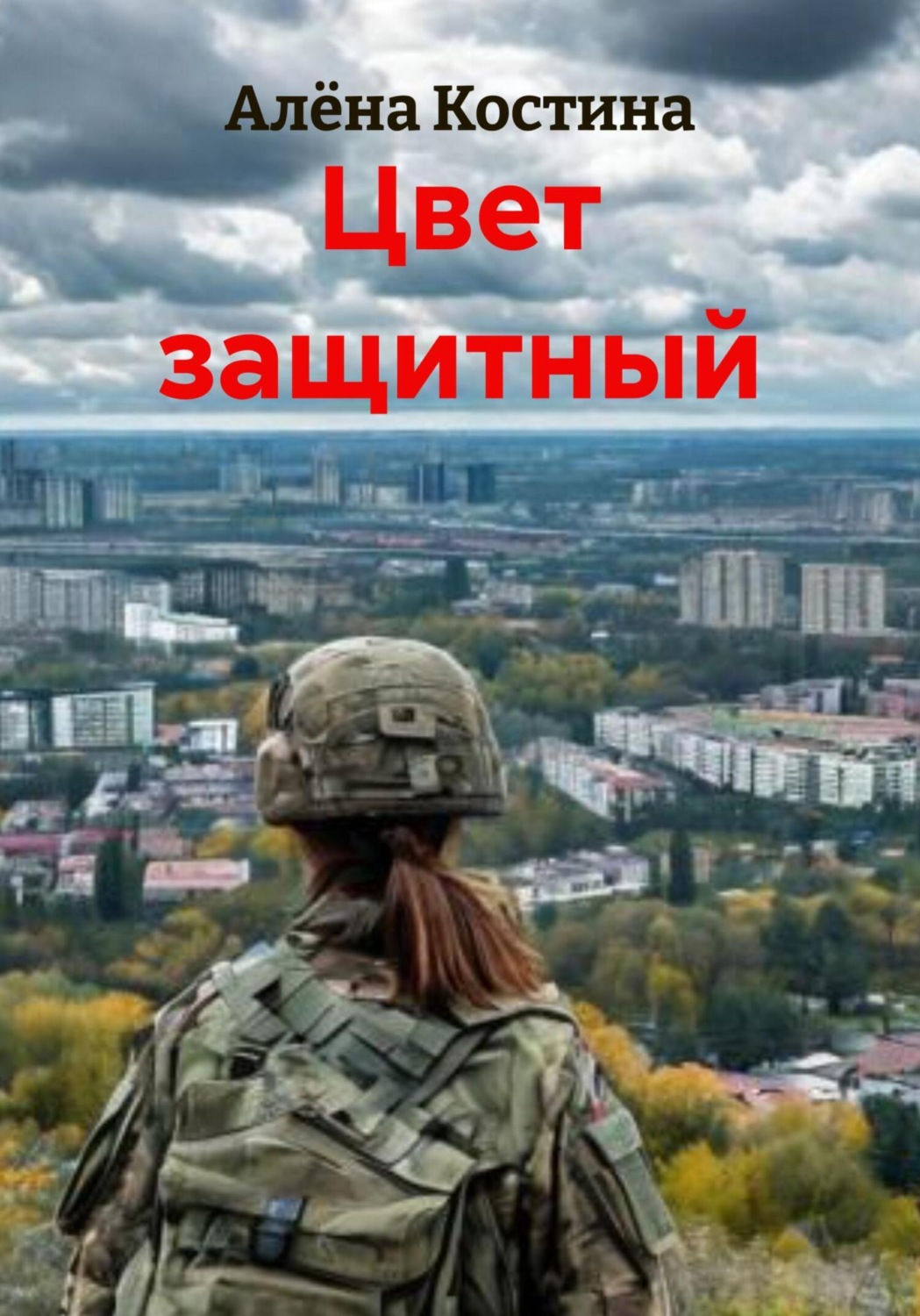 Обложка книги «Цвет защитный»