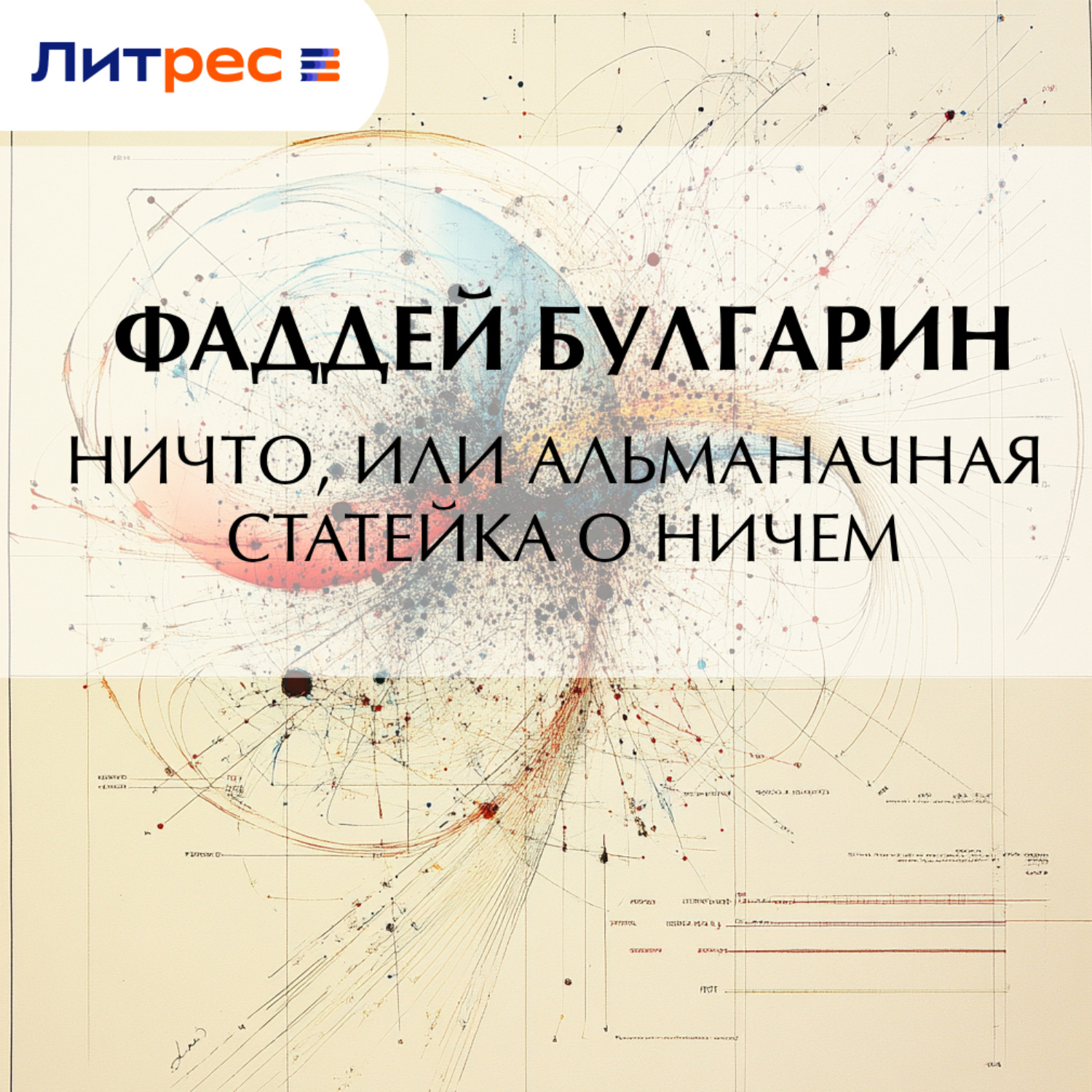 Обложка книги «Ничто, или Альманачная статейка о ничем»