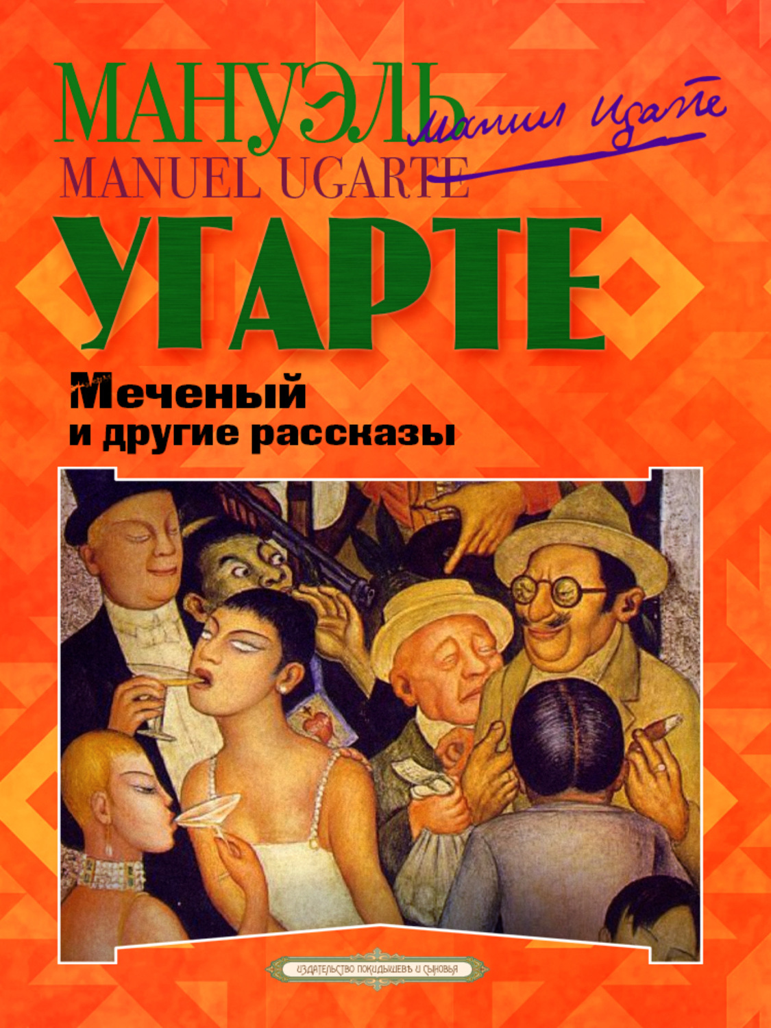 Обложка книги «Меченый и другие рассказы»