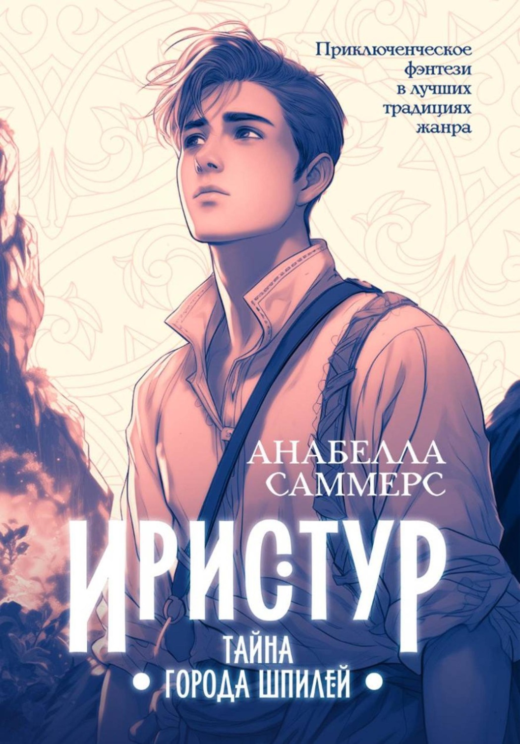 Обложка книги «Иристур. Тайна города шпилей»