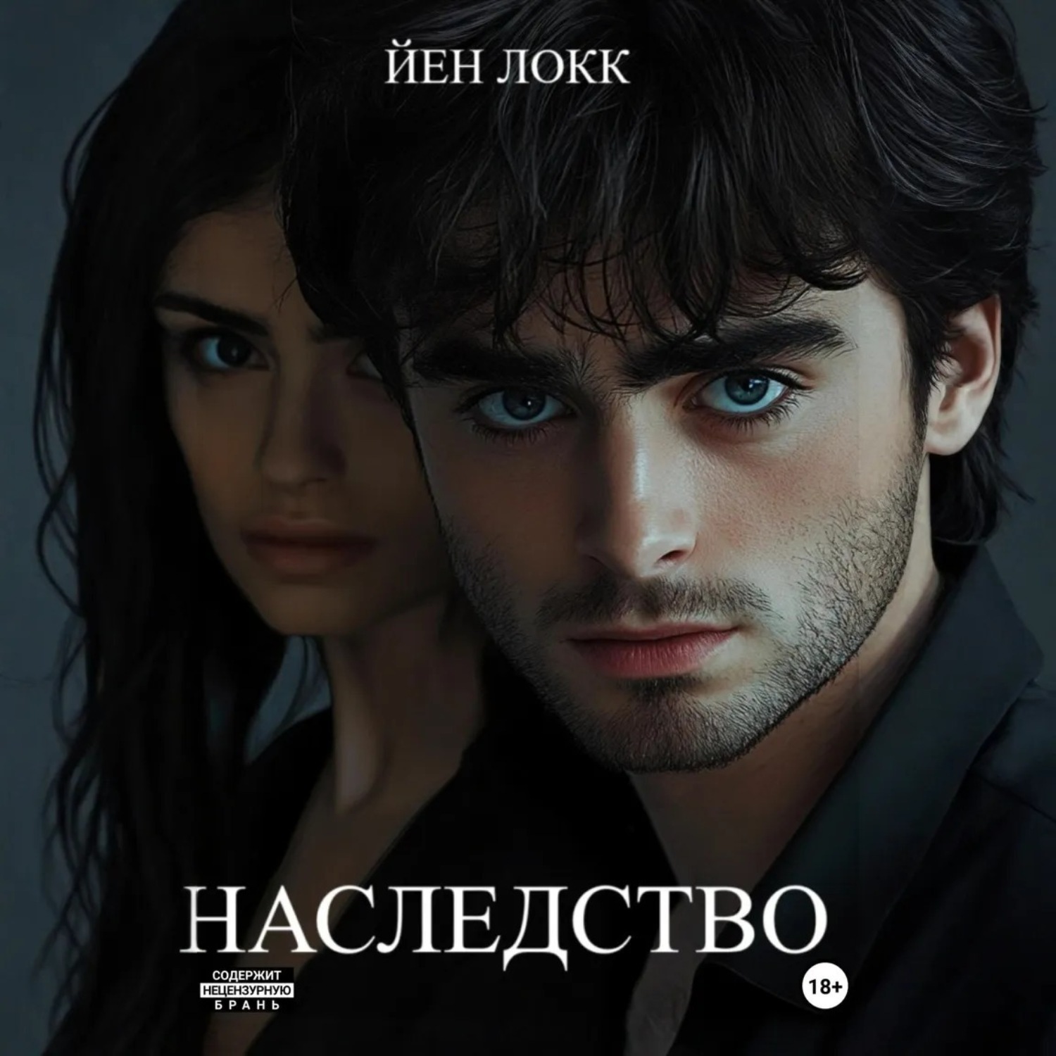 Обложка книги «Наследство»