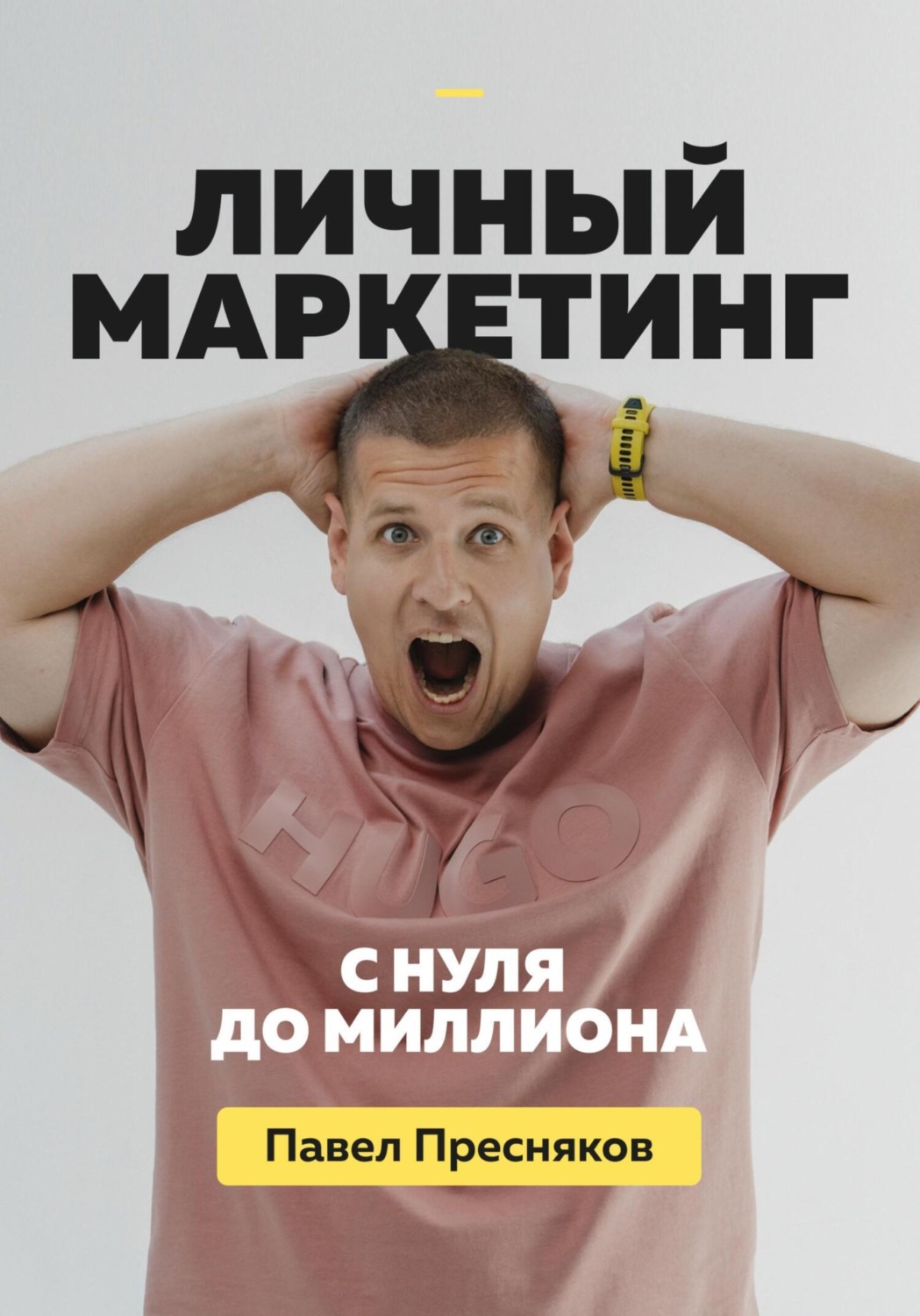 Обложка книги «Личный маркетинг: с нуля до миллиона»