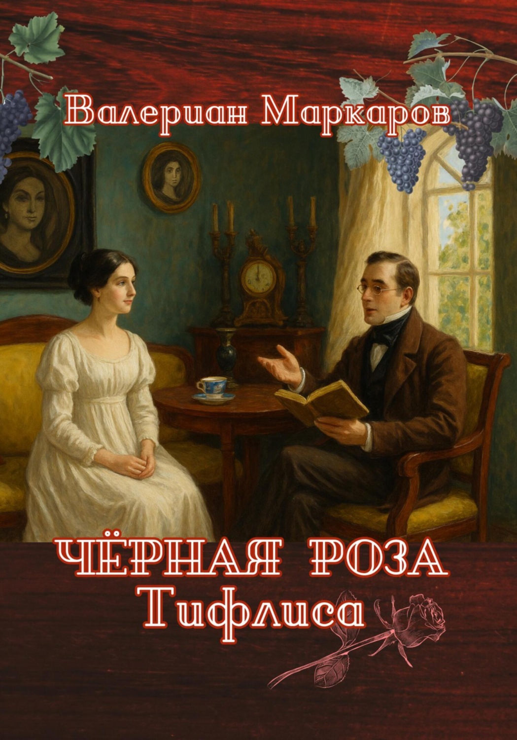Обложка книги «Черная роза Тифлиса»