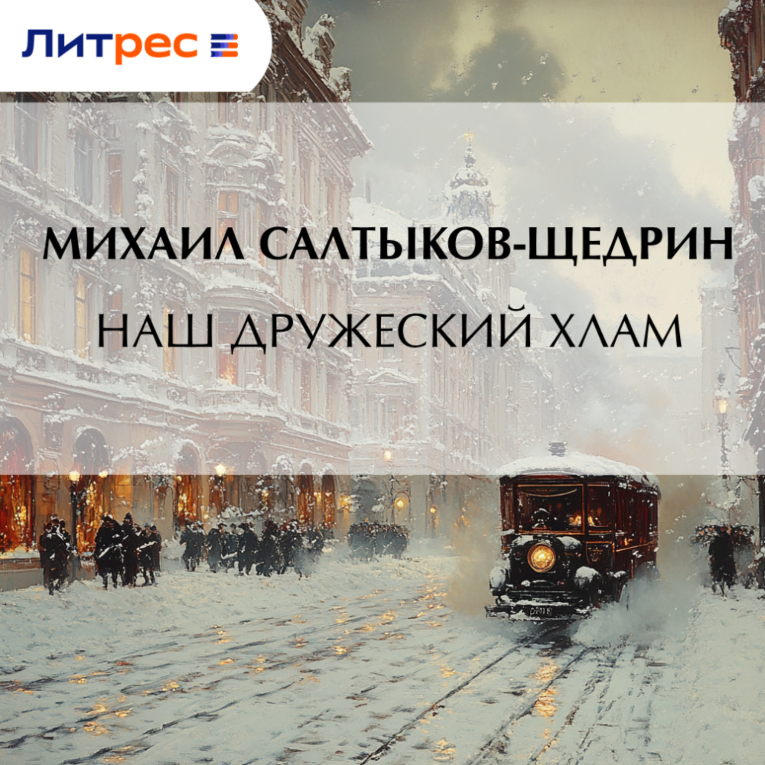 Обложка книги «Наш дружеский хлам»