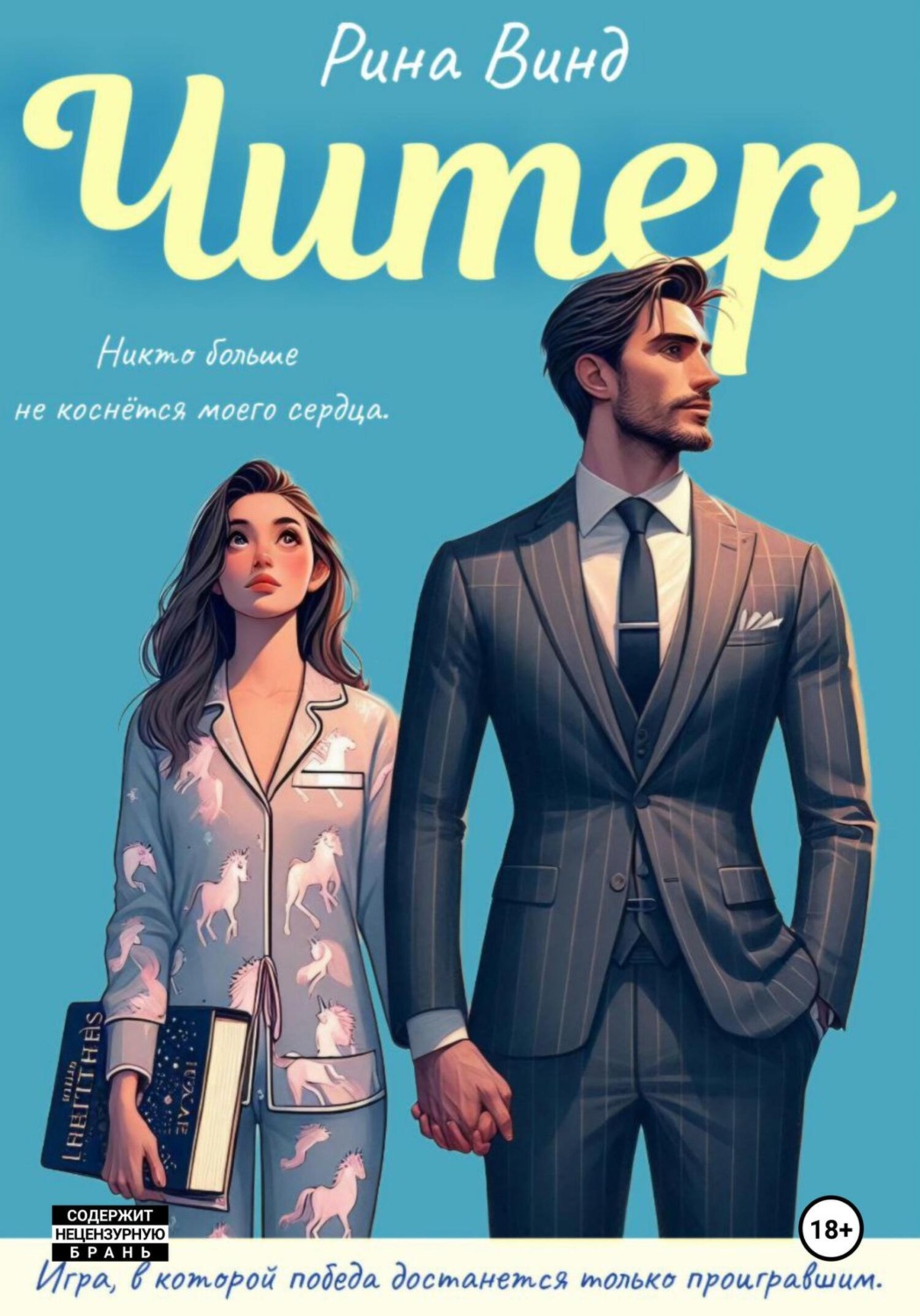 Обложка книги «Читер»