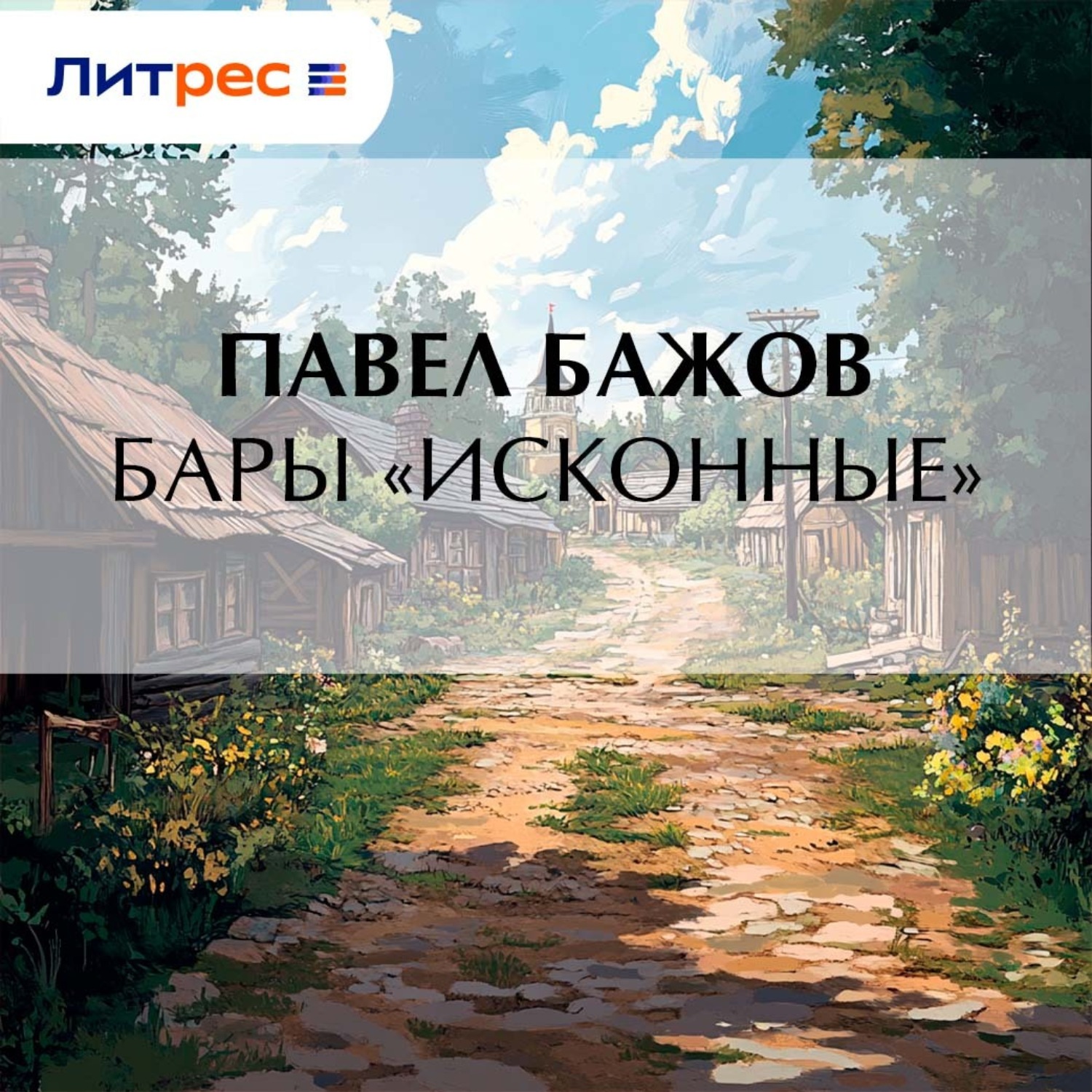 Обложка книги «Бары «исконные»»
