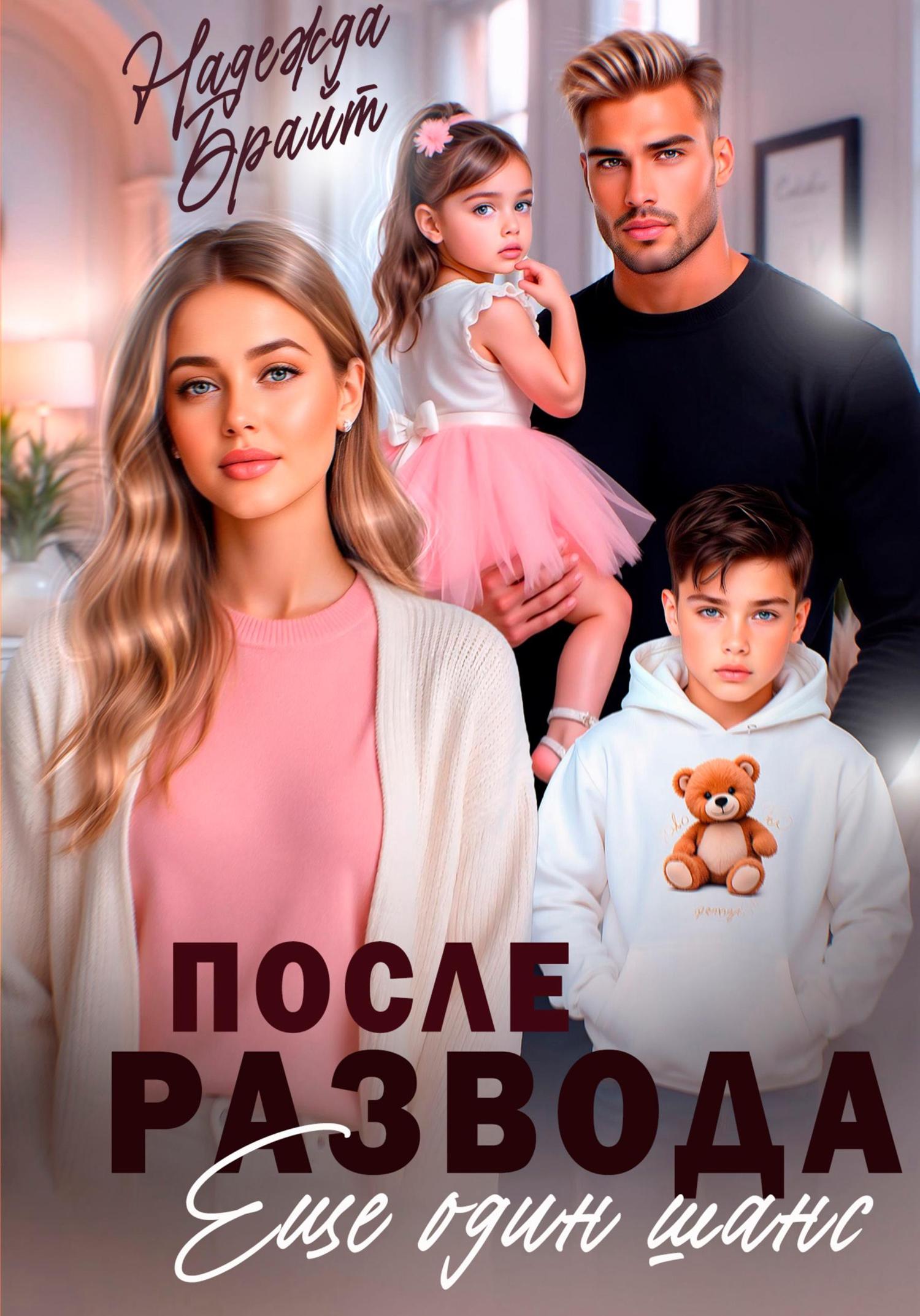 Обложка книги «После развода. Еще один шанс»