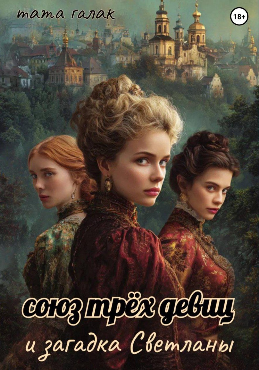 Обложка книги «Союз трёх девиц и загадка Светланы»