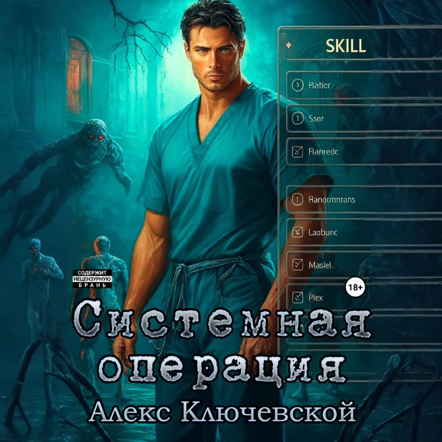 Обложка книги «Системная операция»