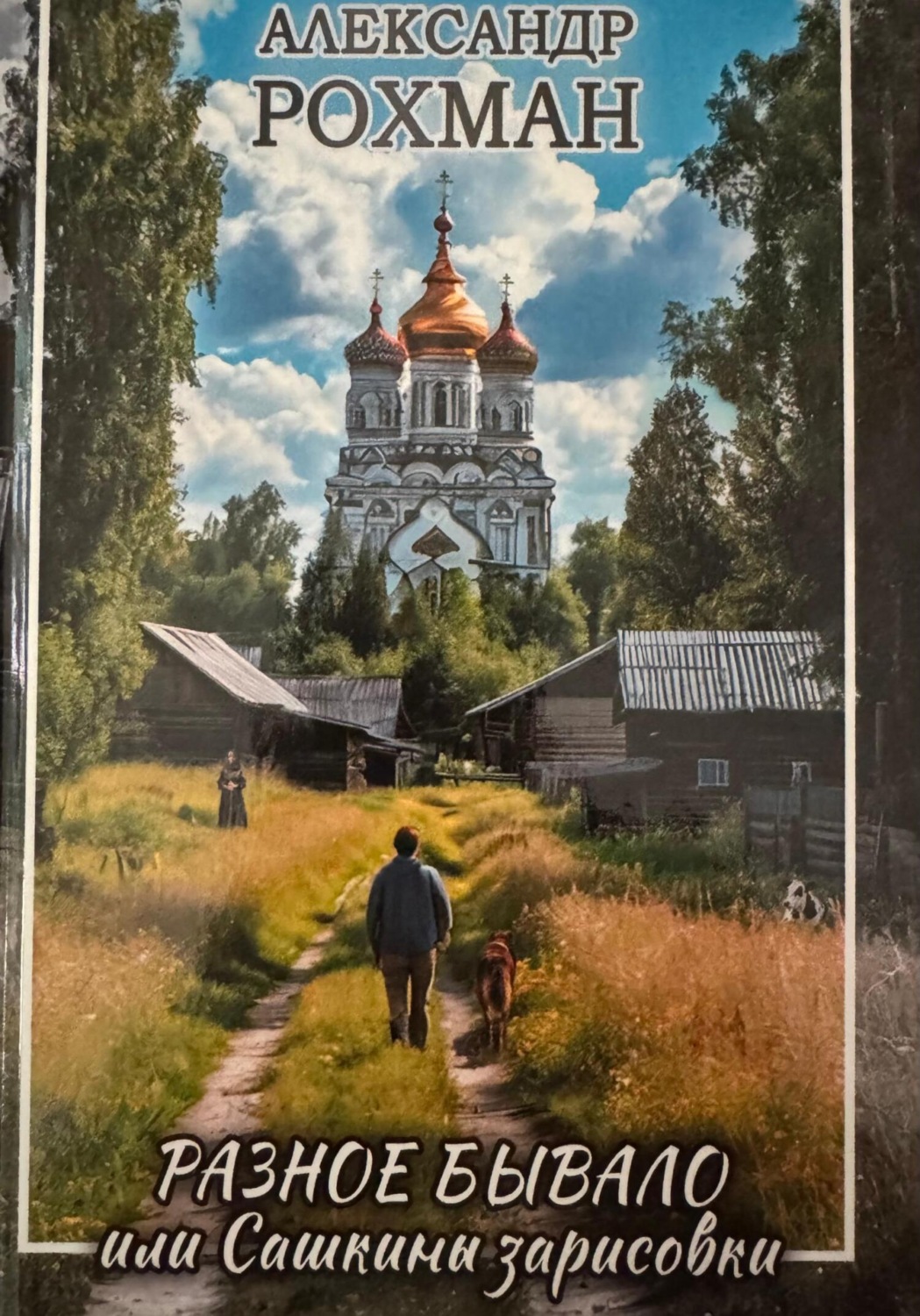 Обложка книги «РАЗНОЕ БЫВАЛО, или Сашкины зарисовки»