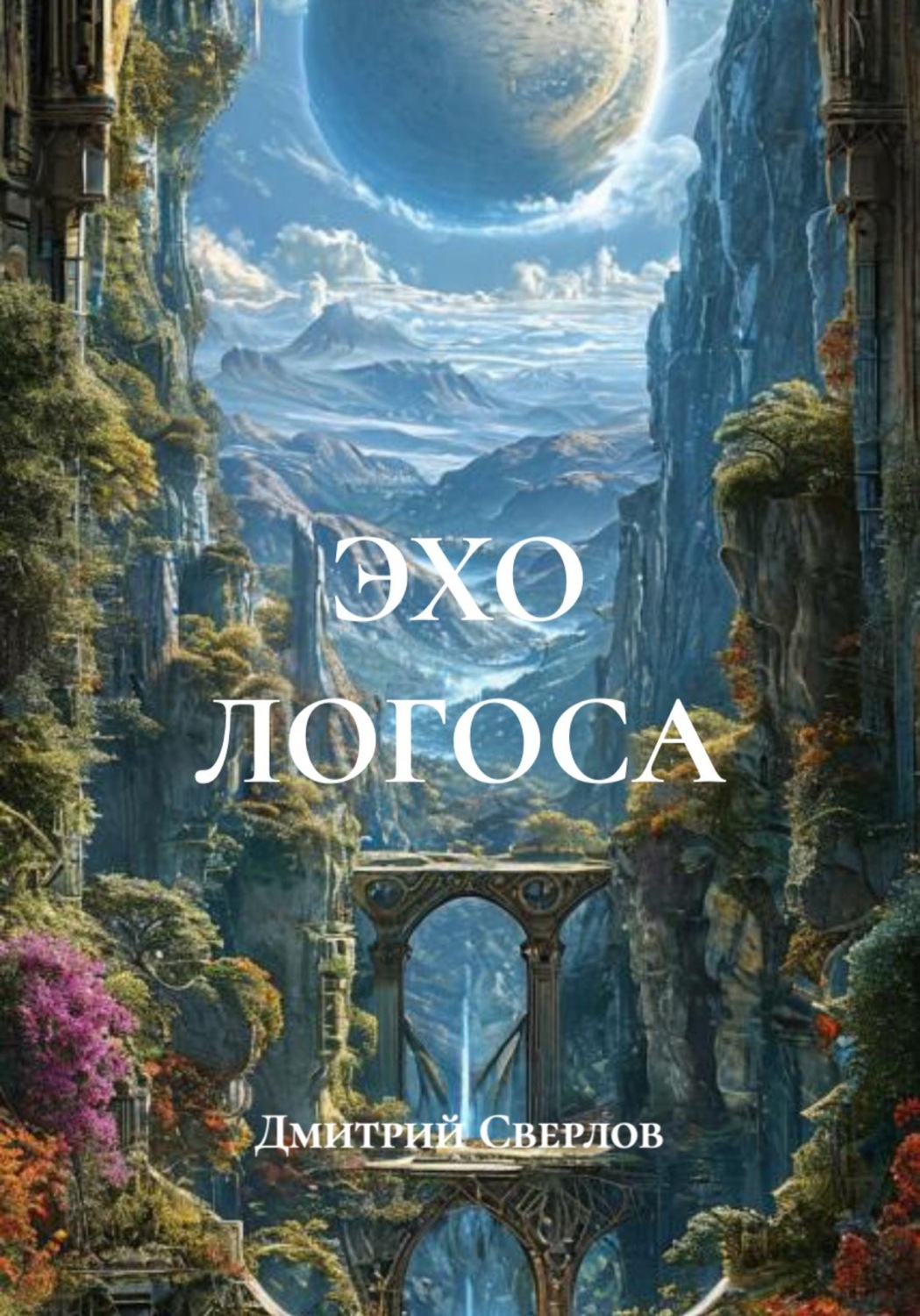 Обложка книги «ЭХО ЛОГОСА»