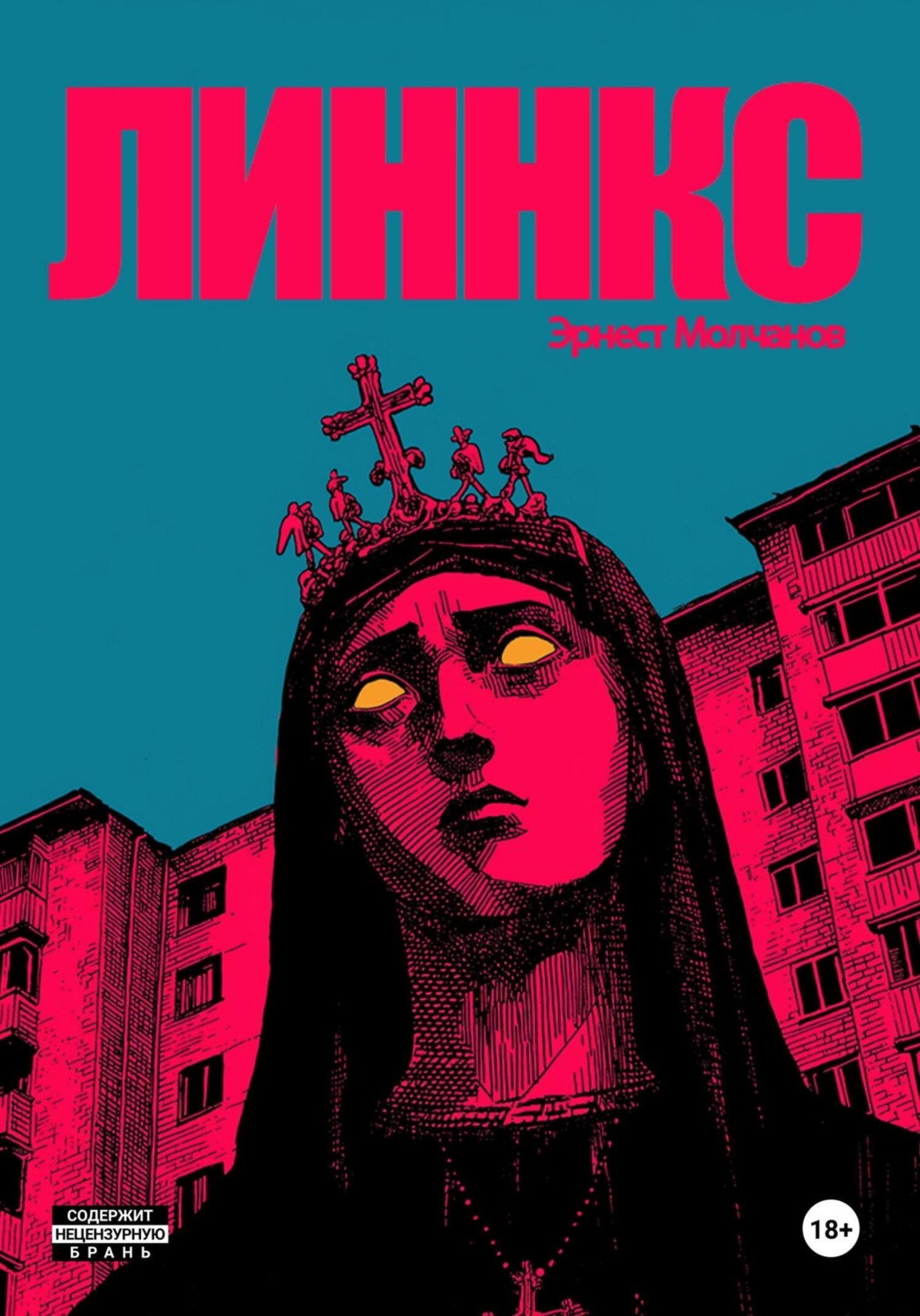 Обложка книги «Линнкс»