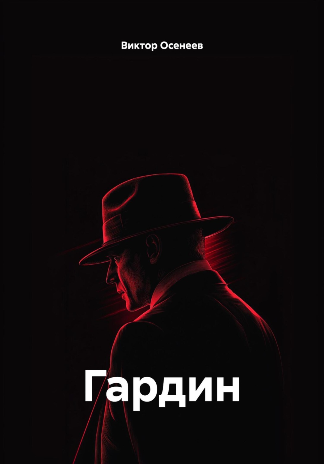 Обложка книги «Гардин»