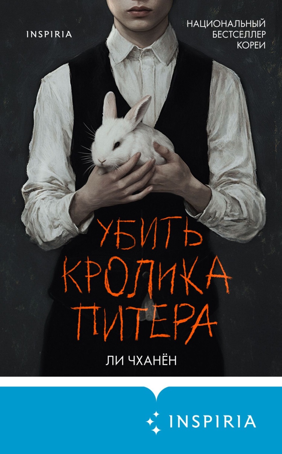 Обложка книги «Убить Кролика Питера»