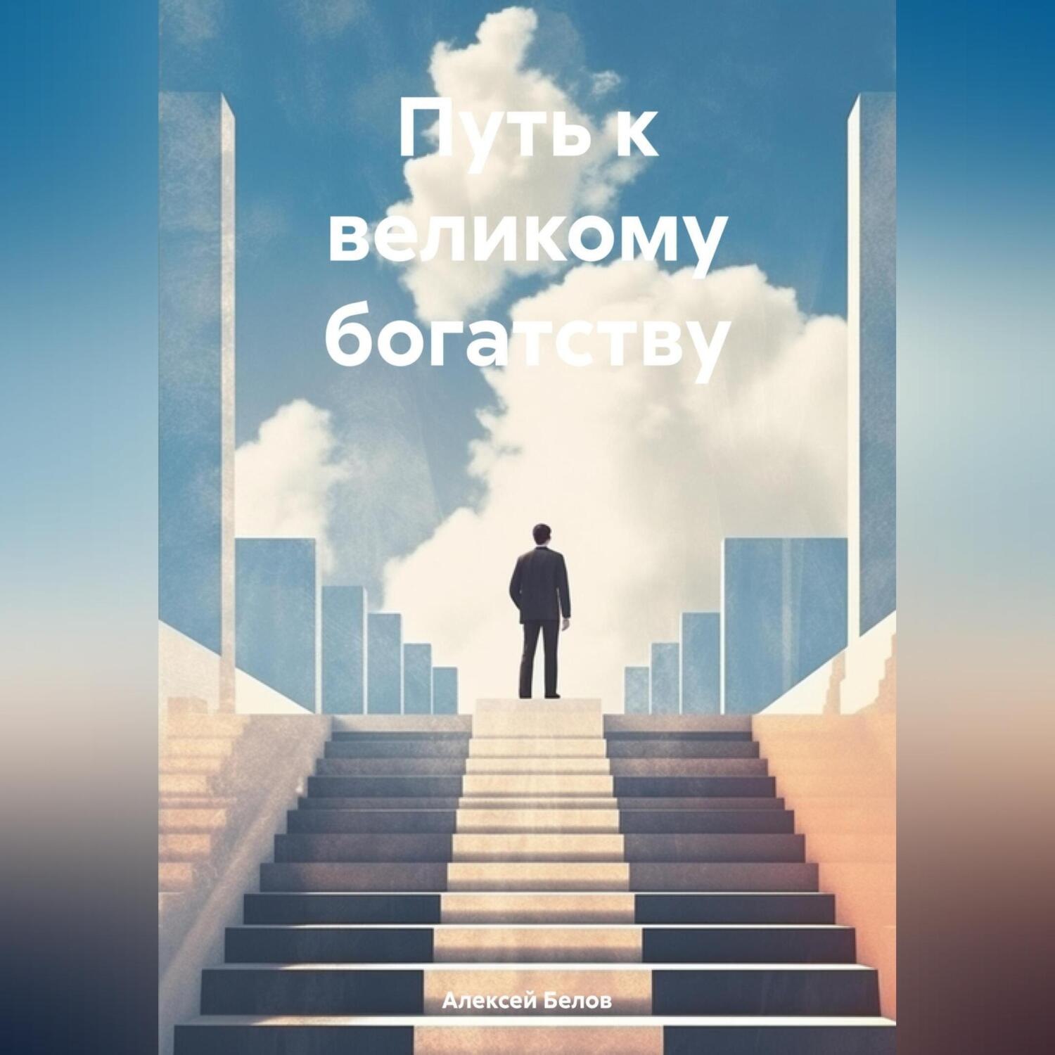 Обложка книги «Путь к великому богатству»