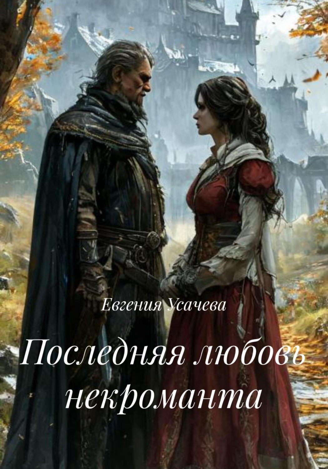 Обложка книги «Последняя любовь некроманта»