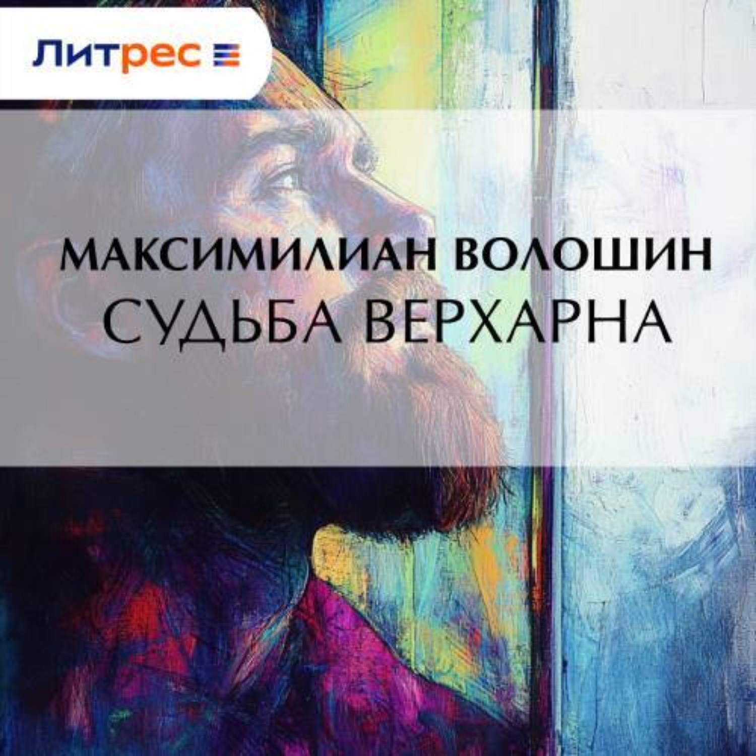 Обложка книги «Судьба Верхарна»