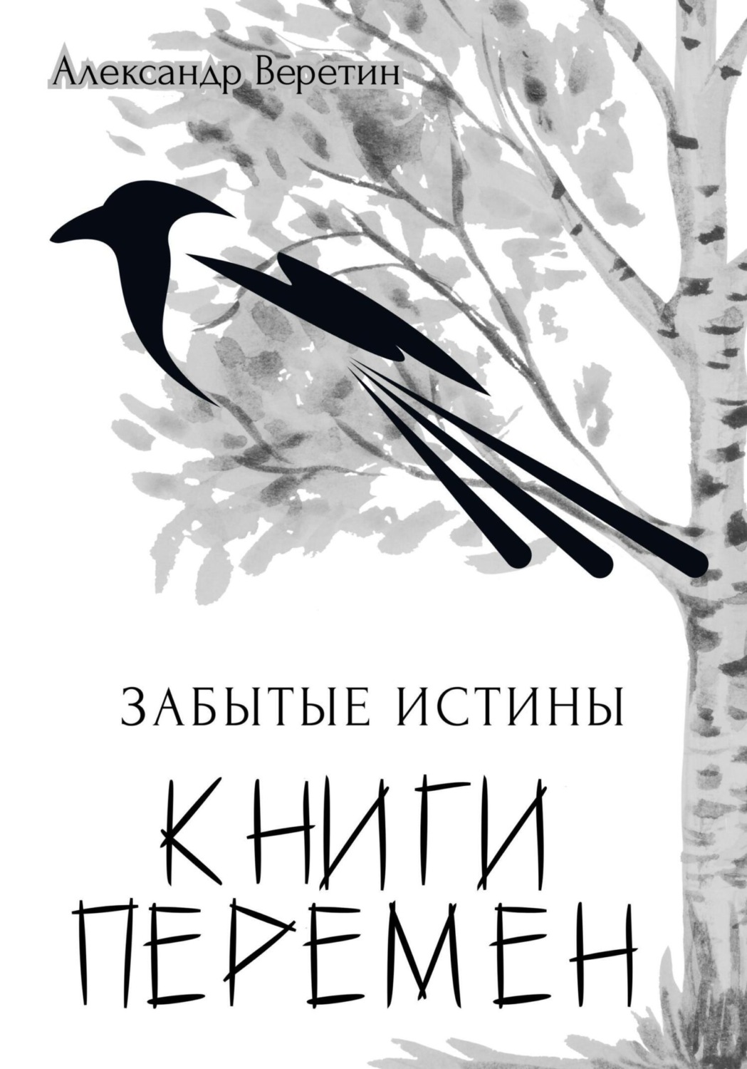 Обложка книги «Забытые истины Книги Перемен»