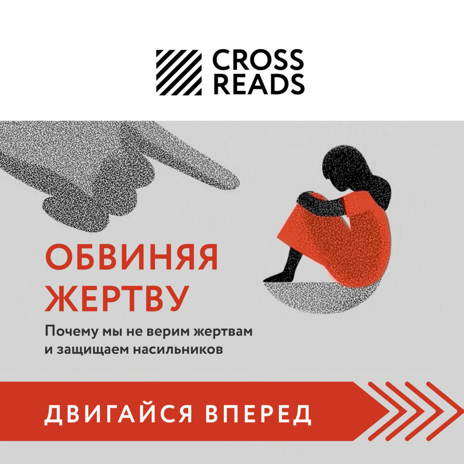 Обложка книги «Саммари книги «Обвиняя жертву. Почему мы не верим жертвам и защищаем насильников»»