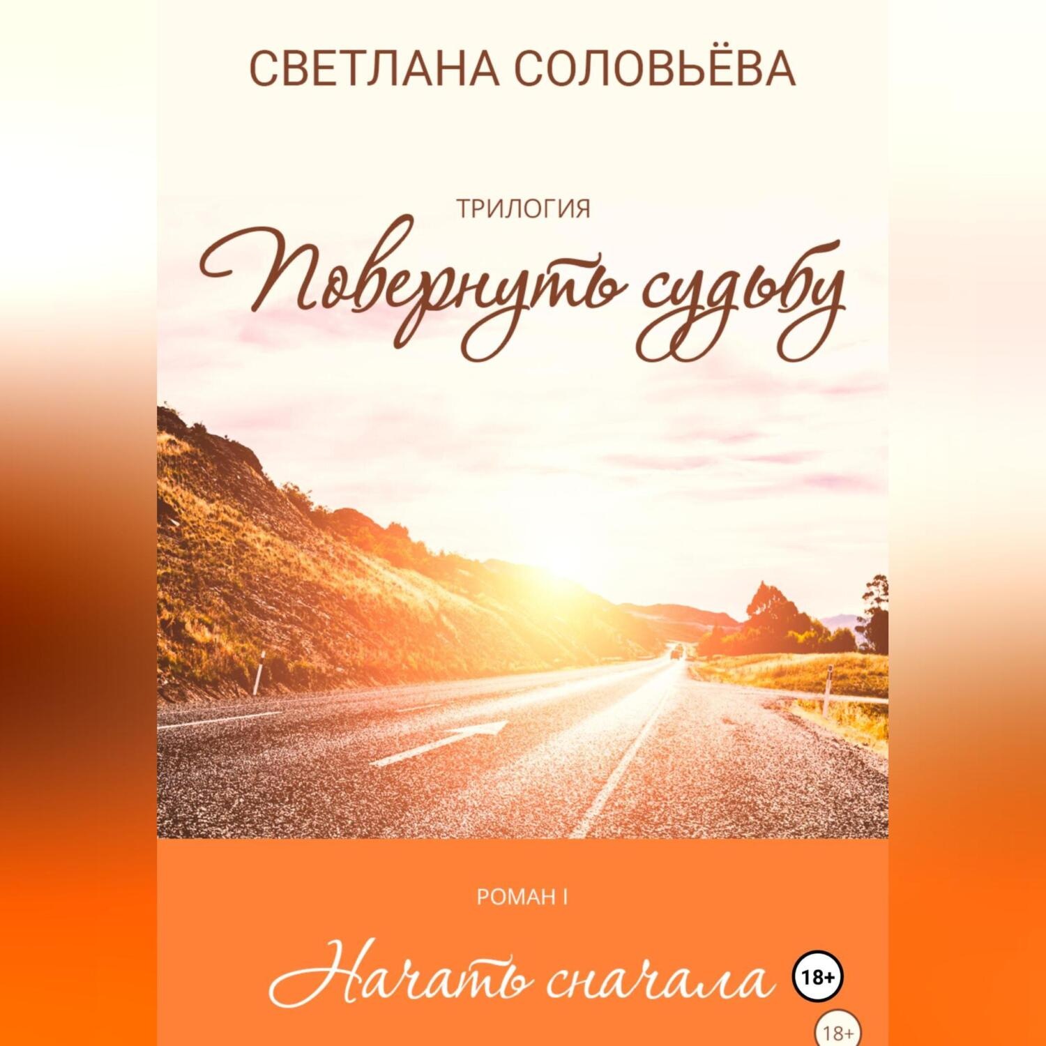 Обложка книги «Начать сначала. Трилогия «Повернуть судьбу»»