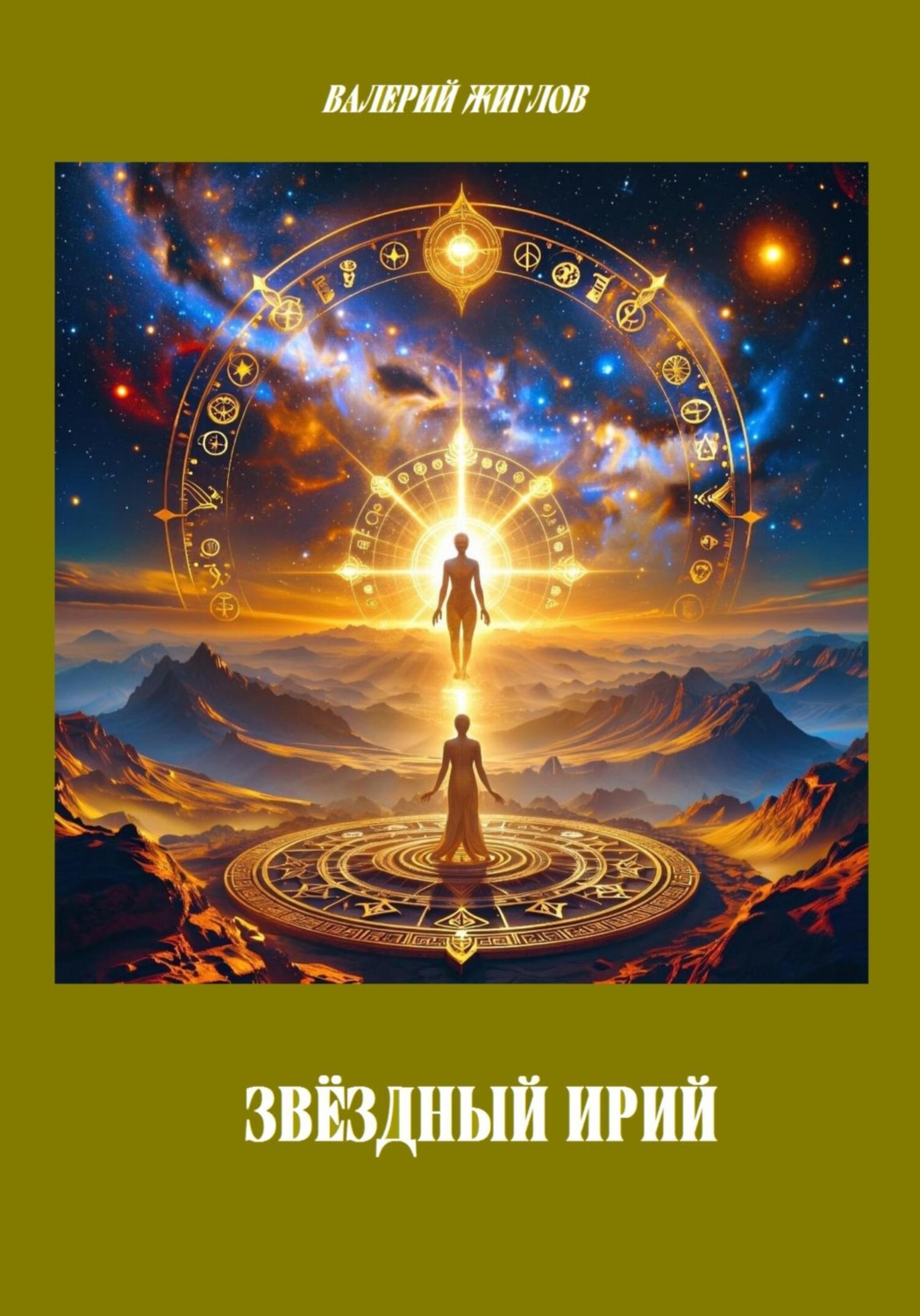 Обложка книги «Звёздный Ирий»