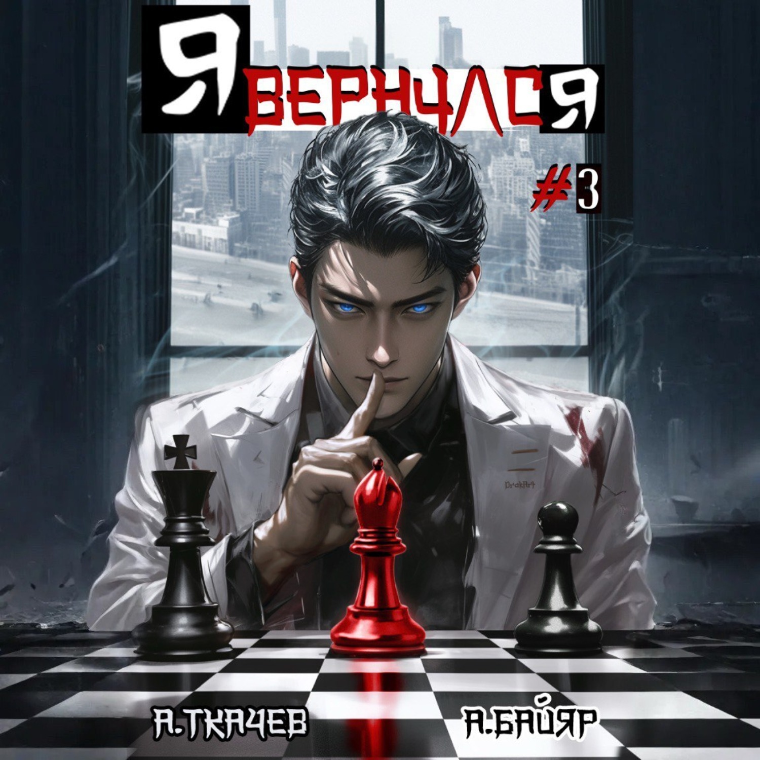 Обложка книги «Я вернулся. Том 3»