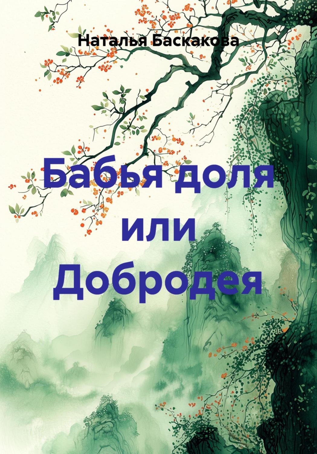 Обложка книги «Бабья доля или Добродея»