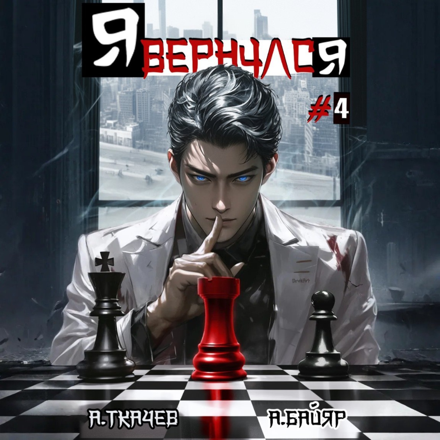 Обложка книги «Я вернулся. Том 4»