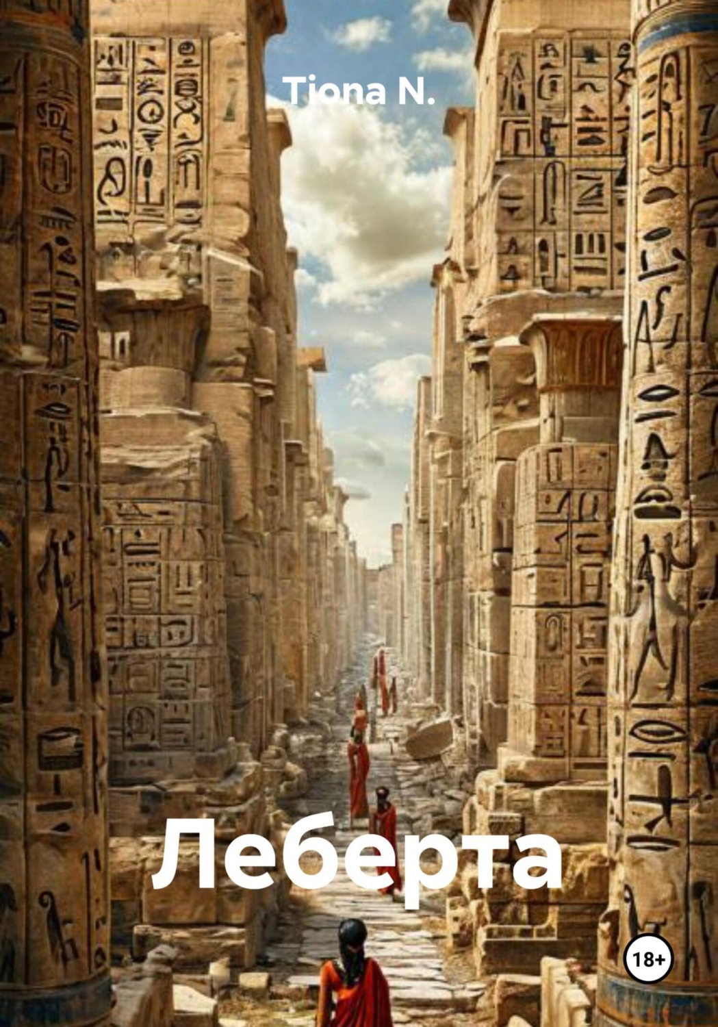 Обложка книги «Леберта»