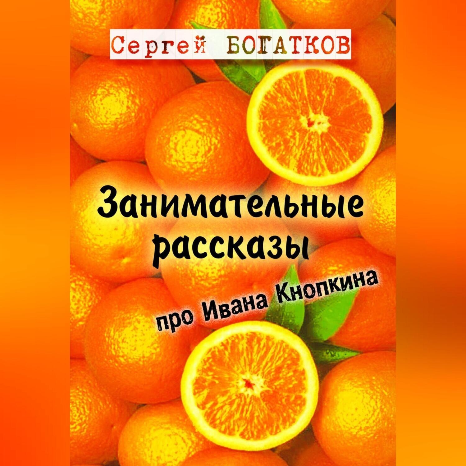 Обложка книги «Занимательные рассказы про Ивана Кнопкина»